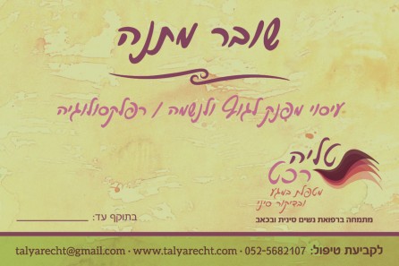 שובר מתנה - טליה רכט